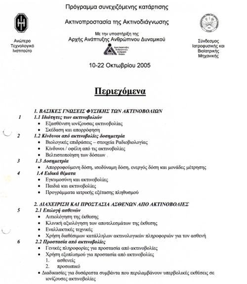 Πρόγραμμα Συνεχιζόμενης Κατάρτισης (2005)